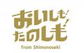 今年も開催!下関産品ブランドにふさわしい一品をみん 今年も開催!下関産品ブランドにふさわしい一品をみん