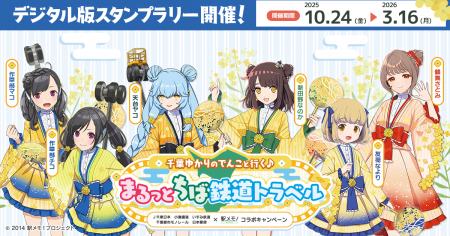 千葉県内鉄道4社×日本郵便×「駅メモ!」シリーズ コラ 千葉県内鉄道4社×日本郵便×「駅メモ!」シリーズ コラ