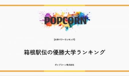 『大学パワーランキング』が「箱根駅伝優勝大学ランキ 『大学パワーランキング』が「箱根駅伝優勝大学ランキ