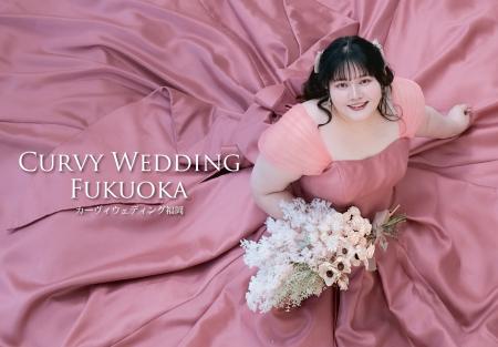 九州初!(※)ぽっちゃり花嫁さんの夢を叶えるプラス 九州初!(※)ぽっちゃり花嫁さんの夢を叶えるプラス