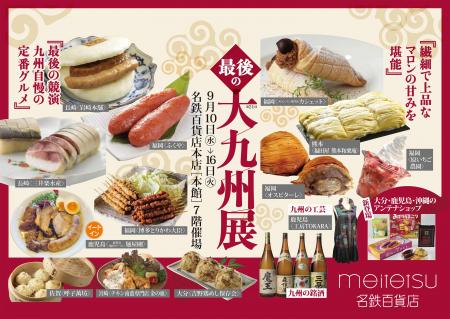 【名鉄百貨店本店】「第21回 最後の大九州展」9月10日 【名鉄百貨店本店】「第21回 最後の大九州展」9月10日