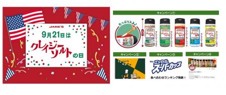 9月21日は「クレイジーソルトの日」! 「クレイジーソ 9月21日は「クレイジーソルトの日」! 「クレイジーソ