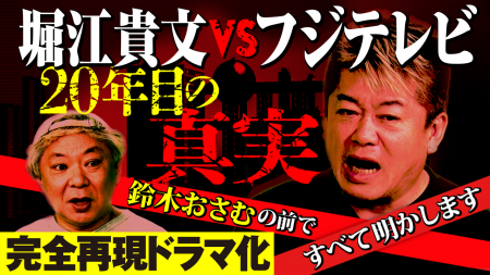 『20年前の真実』フジテレビ問題を再現ドラマで復活? 『20年前の真実』フジテレビ問題を再現ドラマで復活?