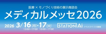 医療×モノづくり技術の展示商談会「メディカルメッセ2 医療×モノづくり技術の展示商談会「メディカルメッセ2