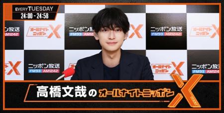 株式会社AXIS、ニッポン放送「高橋文哉のオールナイト 株式会社AXIS、ニッポン放送「高橋文哉のオールナイト
