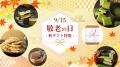 【秋の贈り物に最適】オンライン限定!秋限定デザイン 【秋の贈り物に最適】オンライン限定!秋限定デザイン