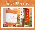 【秋の贈り物に最適】オンライン限定!秋限定デザイン 【秋の贈り物に最適】オンライン限定!秋限定デザイン