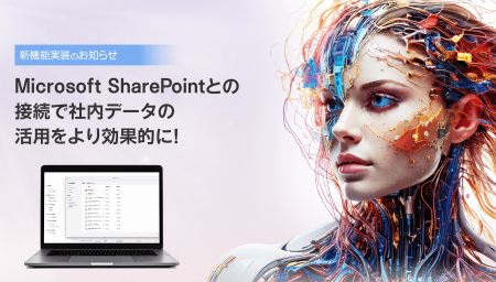 KMS、AI Agentを活用した業務効率化サービスとSharePo KMS、AI Agentを活用した業務効率化サービスとSharePo