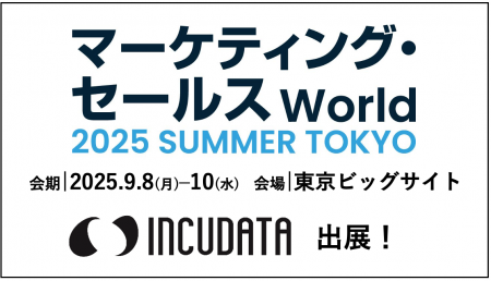 インキュデータ、日本最大級のDX総合展「マーケティン インキュデータ、日本最大級のDX総合展「マーケティン