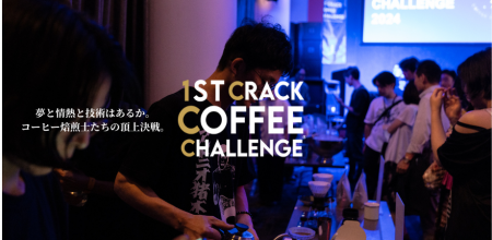 【決勝進出者決定】「1st Crack Coffee Challenge 202 【決勝進出者決定】「1st Crack Coffee Challenge 202