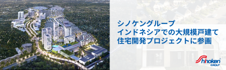 インドネシアでの大規模戸建て住宅開発プロジェクトに インドネシアでの大規模戸建て住宅開発プロジェクトに