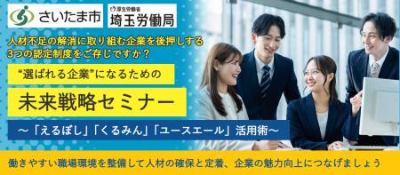 “選ばれる企業”になるための未来戦略セミナー “選ばれる企業”になるための未来戦略セミナー