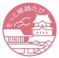 姫路の魅力を満喫するプログラム『もっと姫路たび』世 姫路の魅力を満喫するプログラム『もっと姫路たび』世