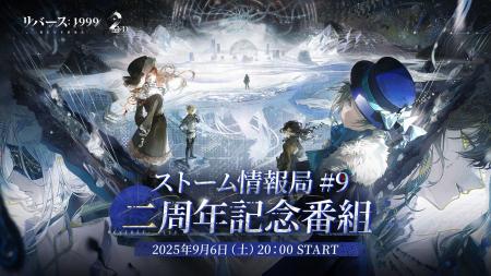 『リバース:1999』2周年記念番組が9月6日20時より配 『リバース:1999』2周年記念番組が9月6日20時より配