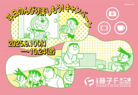 「平日のんびり楽しもう!キャンペーン」2025年9月10 「平日のんびり楽しもう!キャンペーン」2025年9月10