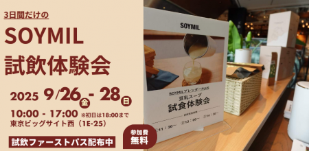 SOYMIL(ソイミル)が、サステナブル・ライフスタイル SOYMIL(ソイミル)が、サステナブル・ライフスタイル