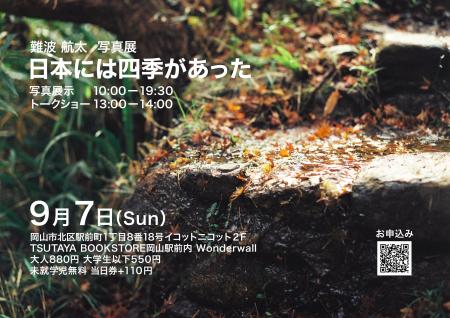 「日本には四季があった」1日限定の写真展を開催! 「日本には四季があった」1日限定の写真展を開催!