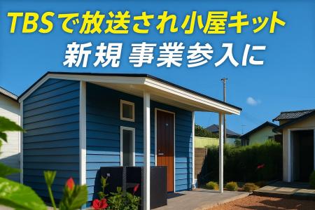 TBS『THE TIME,』で紹介【小屋キットTINY】全国で代理 TBS『THE TIME,』で紹介【小屋キットTINY】全国で代理