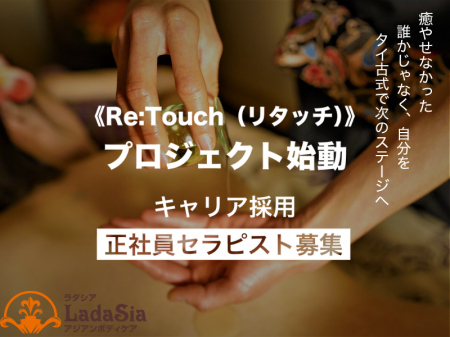 セラピスト募集《Re:Touch(リ・タッチ)》プロジェク セラピスト募集《Re:Touch(リ・タッチ)》プロジェク