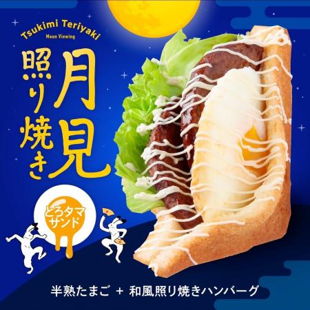 【Age.3】秋の風物詩!“月見てりやき揚げサンド”が話 【Age.3】秋の風物詩!“月見てりやき揚げサンド”が話