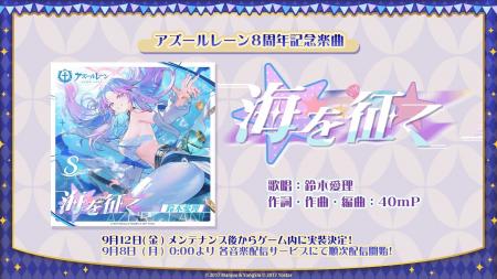 『アズールレーン』、鈴木愛理さんが歌う8周年記念楽 『アズールレーン』、鈴木愛理さんが歌う8周年記念楽