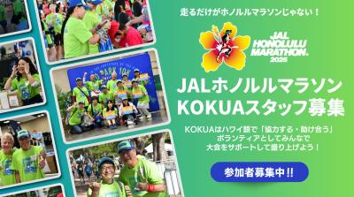 「JALホノルルマラソン2025」ボランティア(KOKUAスタ 「JALホノルルマラソン2025」ボランティア(KOKUAスタ