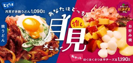 <お好み焼きのどんどん亭> とろ~り×ほくほく!秋だ <お好み焼きのどんどん亭> とろ~り×ほくほく!秋だ