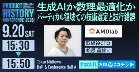株式会社AMDlab CTO 松原昌幹、Product History Confe 株式会社AMDlab CTO 松原昌幹、Product History Confe