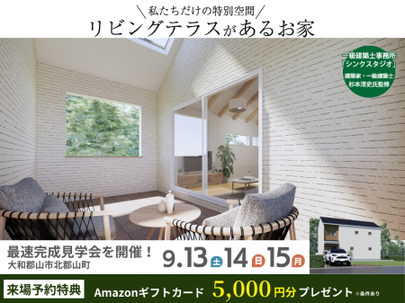 「2階リビング×リビングテラス」のある家が完成!ココ 「2階リビング×リビングテラス」のある家が完成!ココ