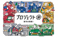 【株式会社類設計室】探究学習塾の「エイスクール」と 【株式会社類設計室】探究学習塾の「エイスクール」と