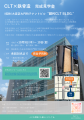 【CLT×鉄骨造】埼玉県さいたま市にて10/9,10に完成見 【CLT×鉄骨造】埼玉県さいたま市にて10/9,10に完成見