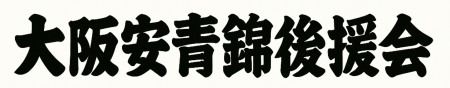 大相撲 安青錦関 新三役昇進を祝し「大阪安青錦utf-8 大相撲 安青錦関 新三役昇進を祝し「大阪安青錦utf-8