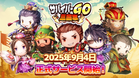 『サバイバーGO~三国志~』が事前登録者数15万utf-8 『サバイバーGO~三国志~』が事前登録者数15万utf-8