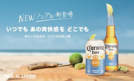 日本初上陸したノンアルコール商品、コロナ セロに新 日本初上陸したノンアルコール商品、コロナ セロに新