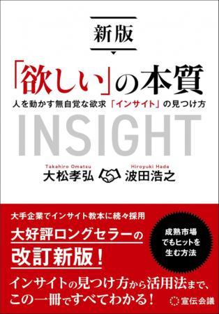 【書籍】『新版「欲しい」の本質 人を動かす無自覚な 【書籍】『新版「欲しい」の本質 人を動かす無自覚な