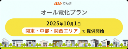 auでんきでオール電化住宅向けプランを提供開始 auでんきでオール電化住宅向けプランを提供開始