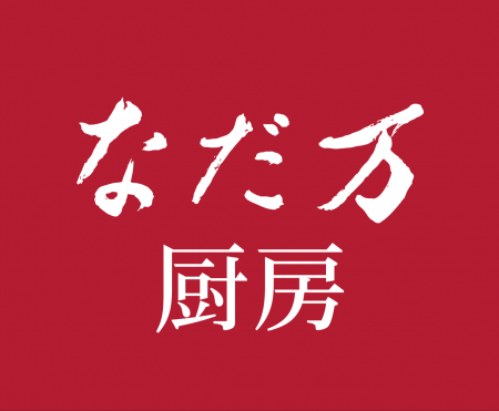 なだ万厨房 西武池袋本店 9月25日(木)リニューア なだ万厨房 西武池袋本店 9月25日(木)リニューア
