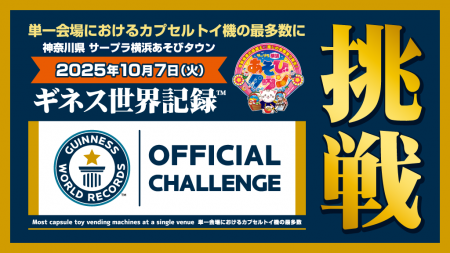 サープラ横浜あそびタウンは、2つ目のギネス世界記録 サープラ横浜あそびタウンは、2つ目のギネス世界記録