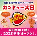 【2025年・冬開業予定】屋内型仕事体験テーマパーク・ 【2025年・冬開業予定】屋内型仕事体験テーマパーク・