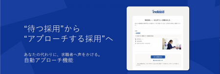 Indeed PLUSに新しく「自動アプローチ機能」を追加 Indeed PLUSに新しく「自動アプローチ機能」を追加