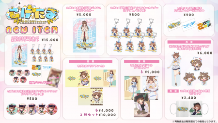 こげたま誕生日記念グッズが登場!豪華コンプリートセ こげたま誕生日記念グッズが登場!豪華コンプリートセ