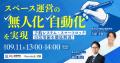 9月11日スペース運営無人化セミナーを開催します 9月11日スペース運営無人化セミナーを開催します