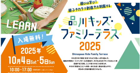 都心の緑地が学びの場に!10月4日(土)~5日(日)「品川 都心の緑地が学びの場に!10月4日(土)~5日(日)「品川