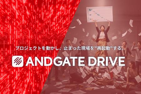 止まった開発現場を“再起動”─ANDGATE DRIVE 止まった開発現場を“再起動”─ANDGATE DRIVE