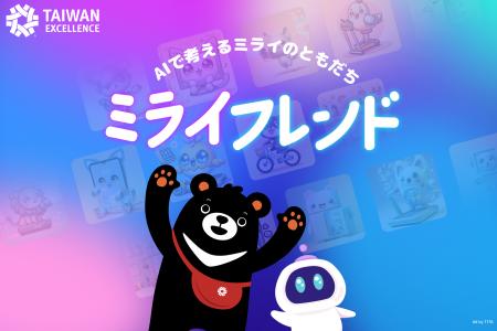 AIで考えるミライのともだち!台湾エクセレンスがAIを AIで考えるミライのともだち!台湾エクセレンスがAIを