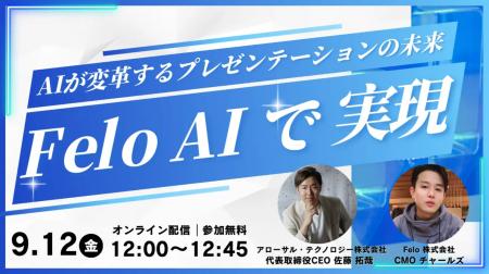 【Felo AI Slide 2.0登場】Felo×アローサル共同セミナ 【Felo AI Slide 2.0登場】Felo×アローサル共同セミナ