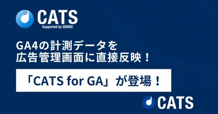 GA4の計測データを広告管理画面に直接反映!「CATS fo GA4の計測データを広告管理画面に直接反映!「CATS fo