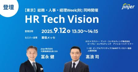 jinjer、CEOの冨永が「HR Tech Vision」に登壇 jinjer、CEOの冨永が「HR Tech Vision」に登壇
