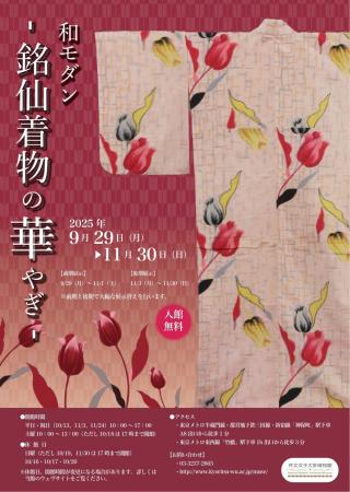 【共立女子大学博物館】企画展「和モダン-銘仙着物の 【共立女子大学博物館】企画展「和モダン-銘仙着物の