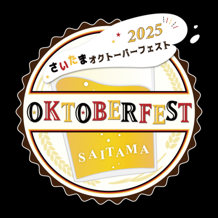さいたまオクトーバーフェストが今年もシルバーウイー さいたまオクトーバーフェストが今年もシルバーウイー
